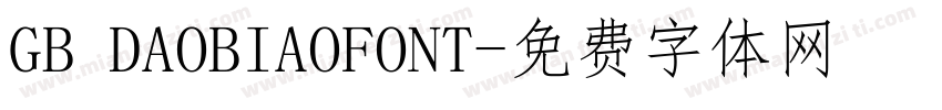GB DAOBIAOFONT字体转换